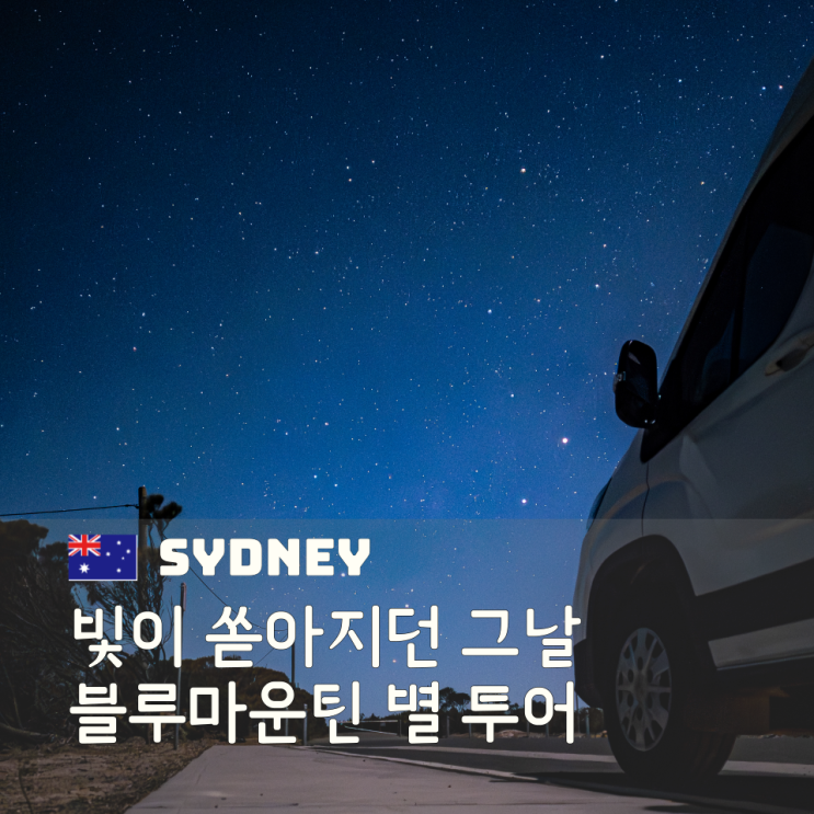  시드니 근교 제니바위 블루마운틴 선셋 별보기 투어 내돈내산 후기