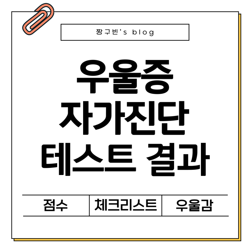 우울증 자가진단 테스트 문항 초기증상 체크리스트