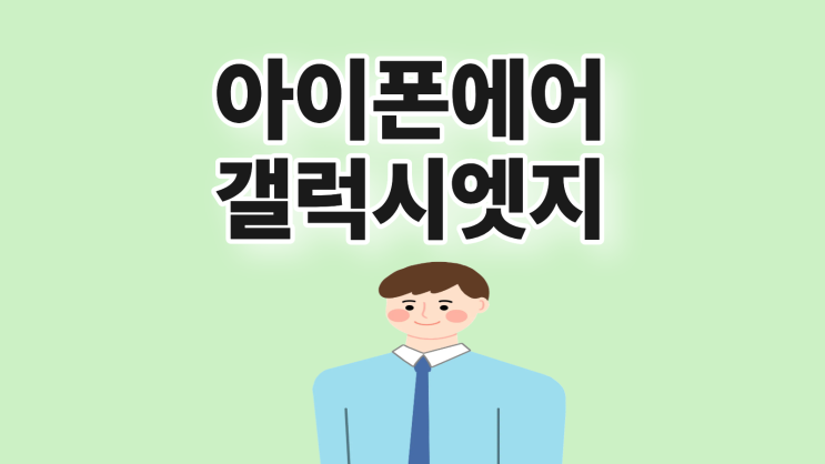 아이폰 에어 갤럭시 엣지 비교 출고가 스펙 차이