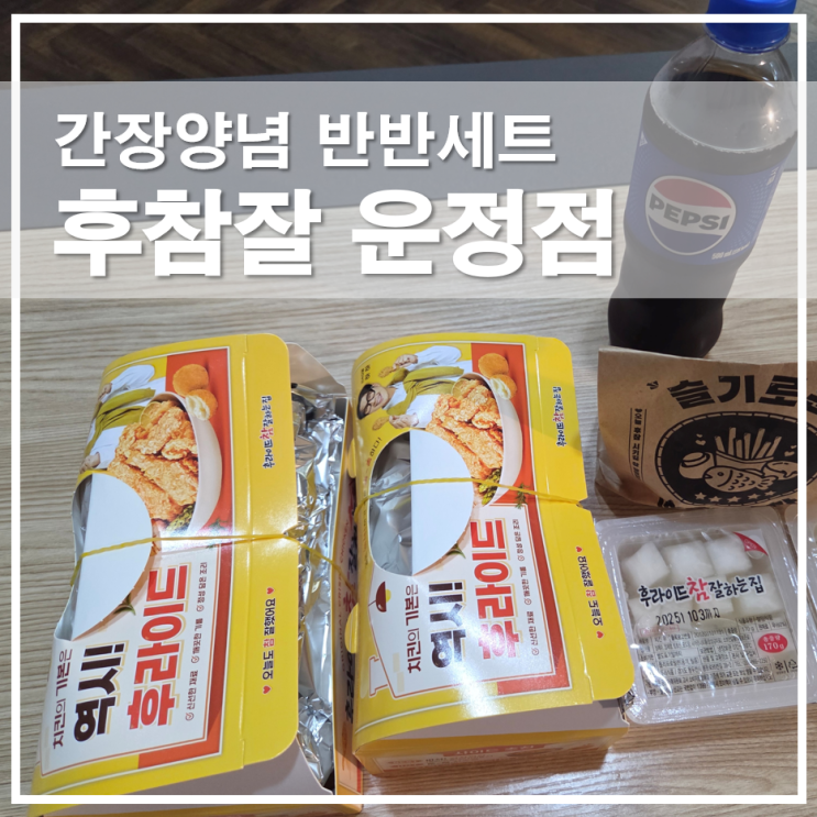  후참잘 운정점 반반메뉴 간장맛과 양념맛, 치즈볼까지 푸짐하게