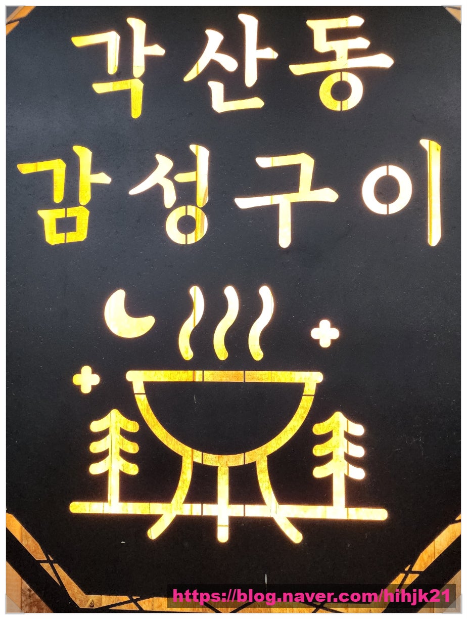 각산동감성구이 사진 6