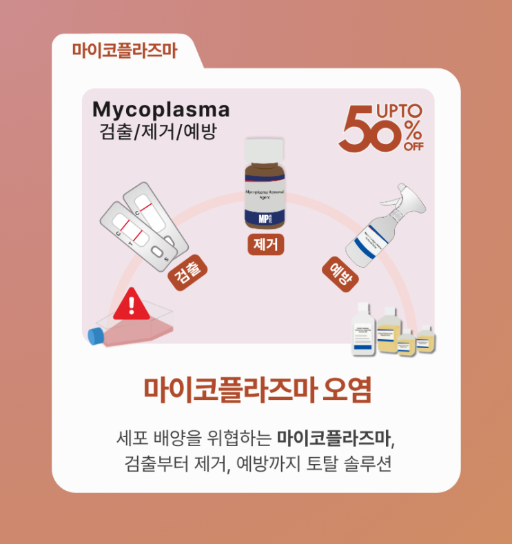  [2025-연말] 엠피바이오 세일 페스타 - 마이코플라즈마 오염 솔루션 편