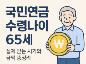  국민연금 수령나이 65세, 실제 받는 시기와 금액 총정리