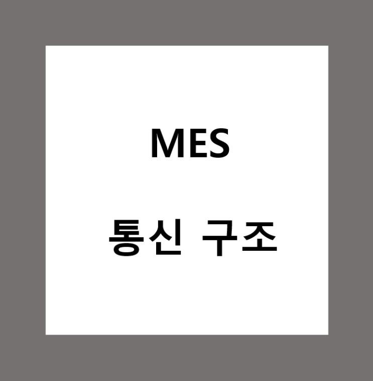  MES의 통신 구조 (프로토콜 / 인터페이스)