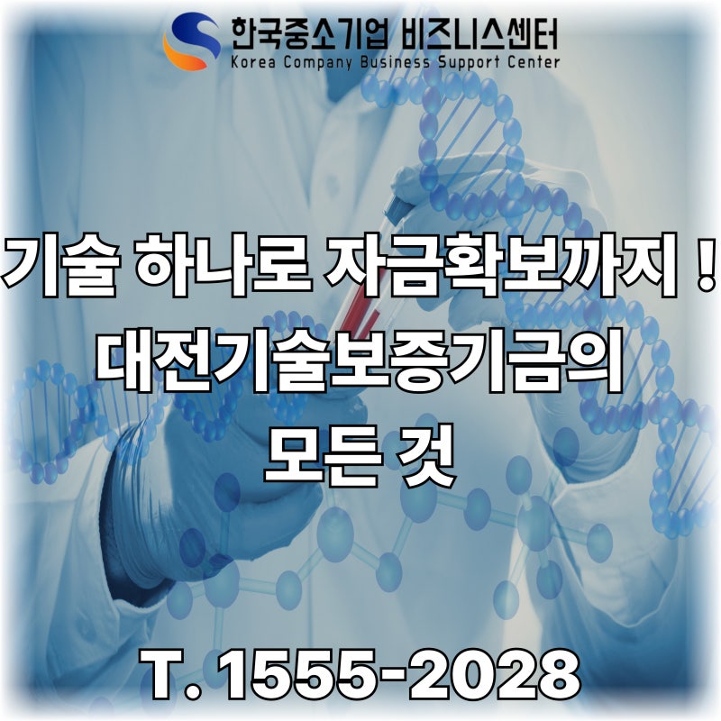 기술 하나로 자금확보까지 ! 대전기술보증기금의 모든 것