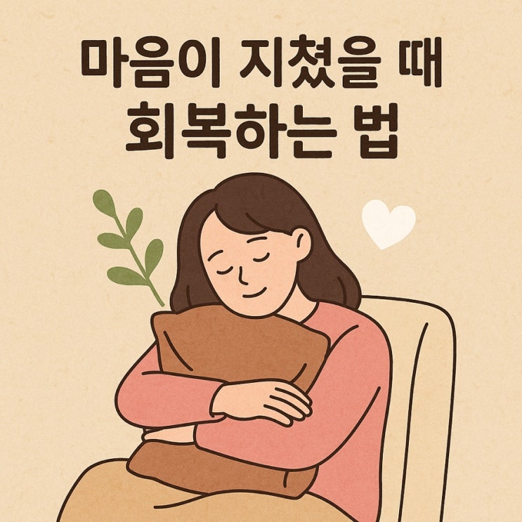  마음이 지쳤을 때 회복하는 법  무너진 마음을 다시 세우는 7가지 힐링 습관