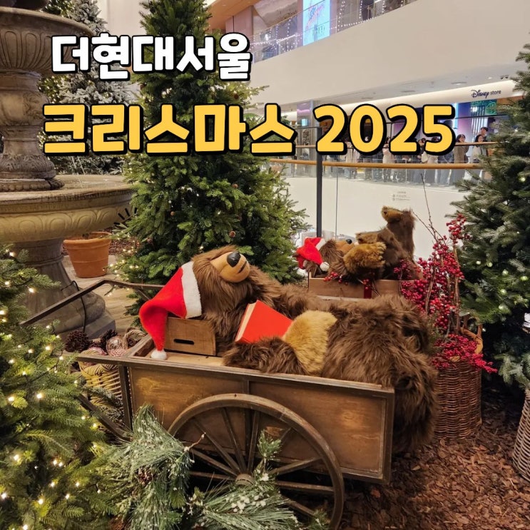  더현대서울 크리스마스 2025   오픈런시간 예약방법