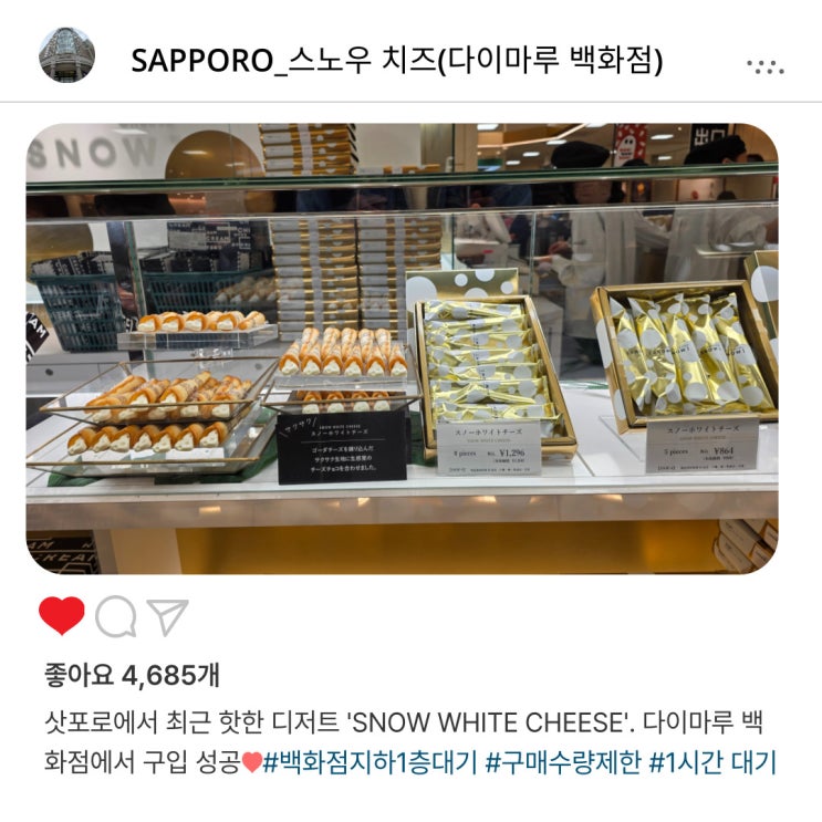   삿포로 기념품 추천️, '스노우 치즈' 구매후기(다이마루 백화점, 신치토세 공항)