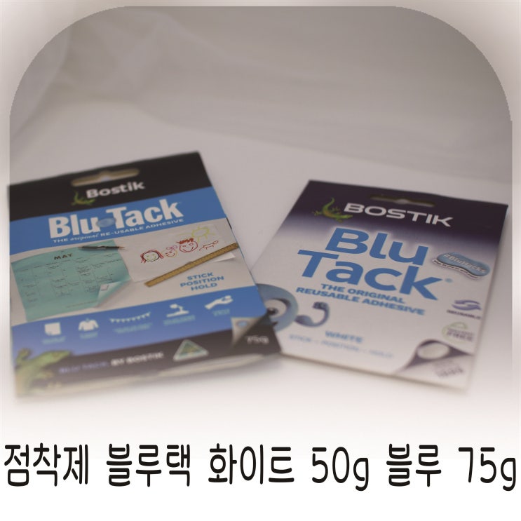  모니터꾸미기·벽꾸미기에 딱 좋은 점착제 블루택 화이트 50g 블루 75g 추천