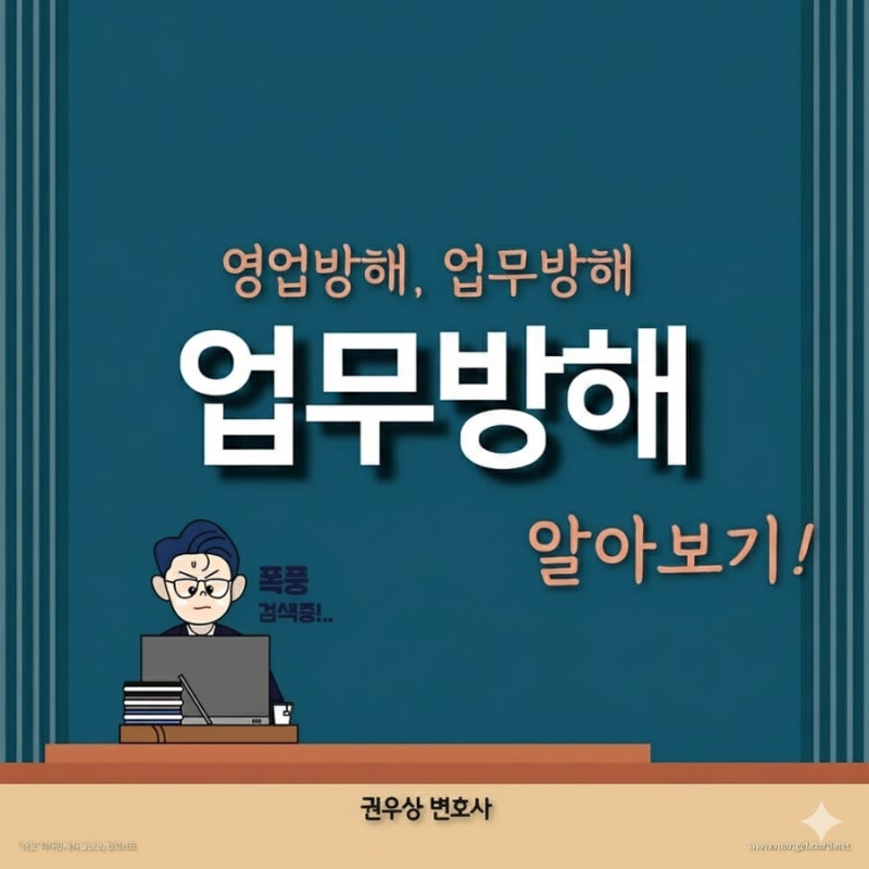 업무방해: 영업방해, 업무방해 어떤경우가 해당될까요? 관련 이미지 1