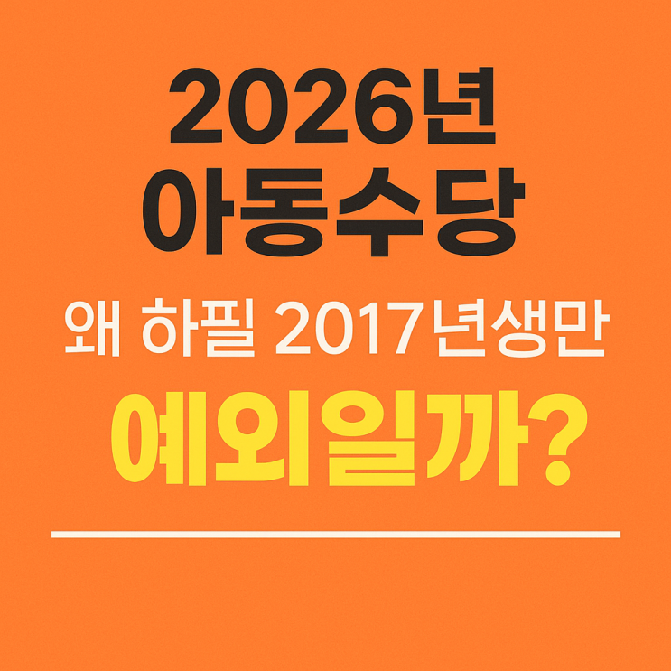  아동수당 확대되는데 누가 받고 누가 못받나!