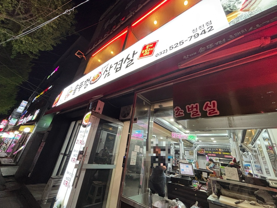 할매솥뚜껑삼겹살 청천점 사진 1
