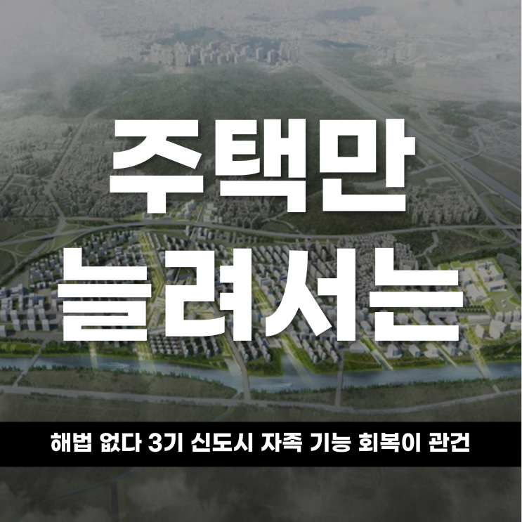  주택만 늘려선 해법 없다 3기 신도시, 자족 기능 회복이 관건