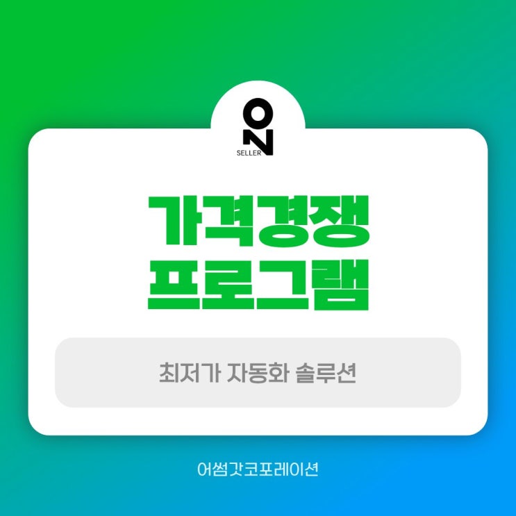  오픈마켓 셀러 성공 전략, 가격경쟁 자동화의 힘