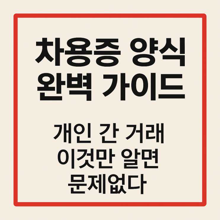  차용증 양식 완벽 가이드 개인 간 거래 이것만 알면 문제없다