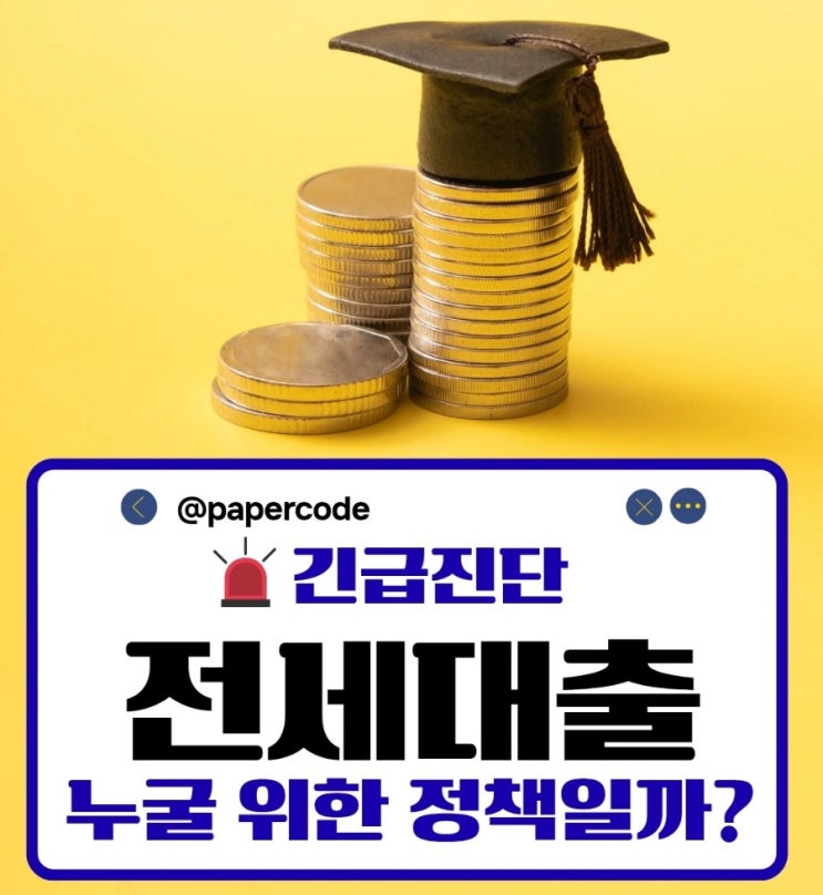  전세대출, 고소득층이 더 많이 받았다?