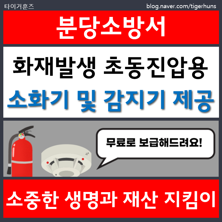  분당소방서에서 소화기 및 화재감지기 무료 제공