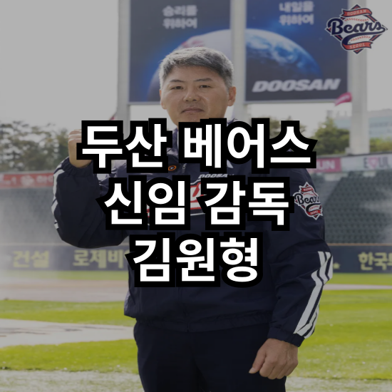 말하지만 ‘<b>우승</b> DNA’를 노린다 : <b>김원형</b> 신임 감독 선임!... 