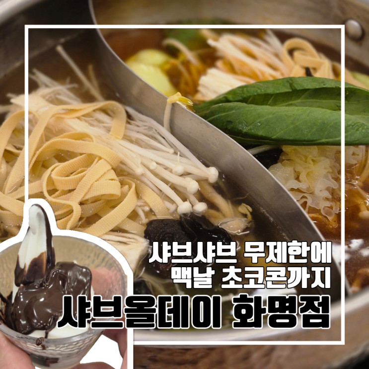  부산 북구 화명동 무한리필 샤브샤브맛집, 샤브올데이 부산화명점 : 맥도날드 초코콘 l 주차 예약 내돈내산