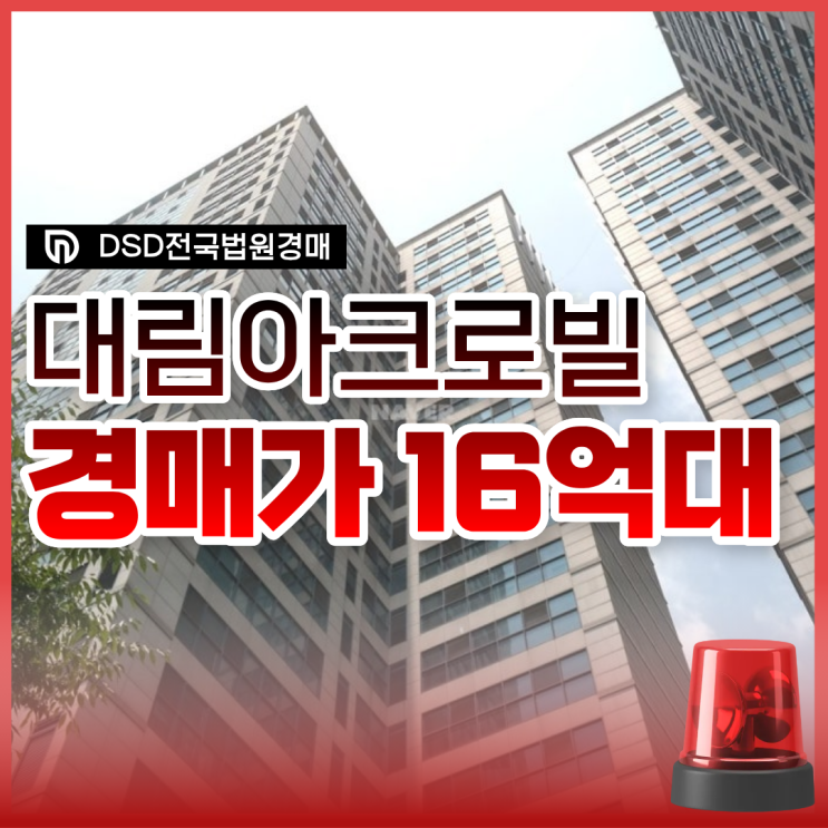  양천구아파트경매 신정동 대림아크로빌 급매