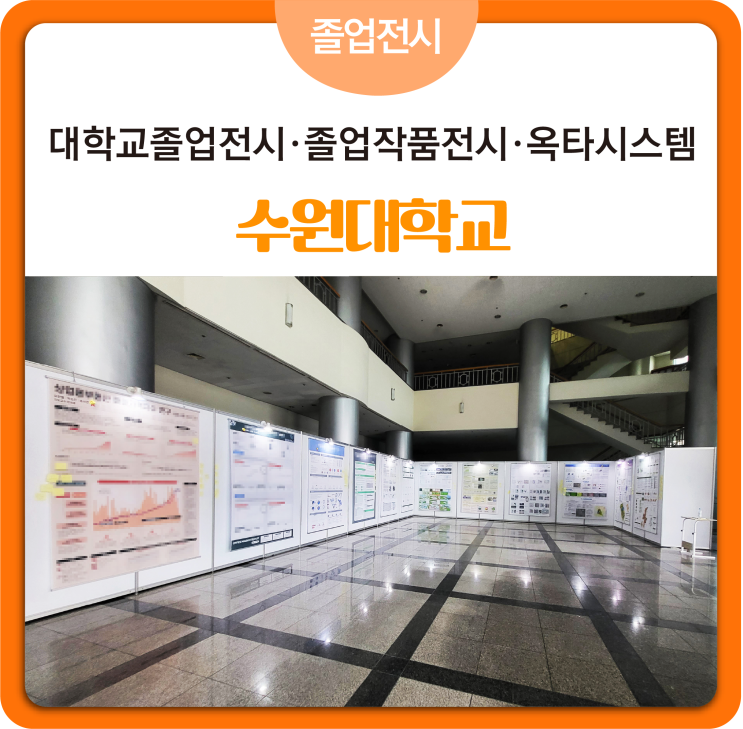 [#졸업전시] 수원대학교_ 대학교졸업전시 _ 졸업작품전시 _ 포스터판넬 전시대판넬 전시판넬 옥타시스템 조립벽체 _ 전시조명 전시가벽 설치