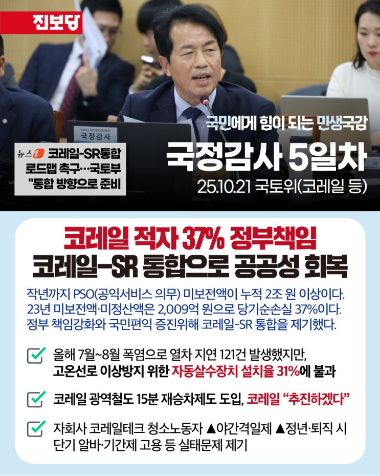 (<b>코레일</b> 등)"<b>코레일</b> 적자37% 정부책임, <b>코레일</b>-SR <b>통합</b> 필요"