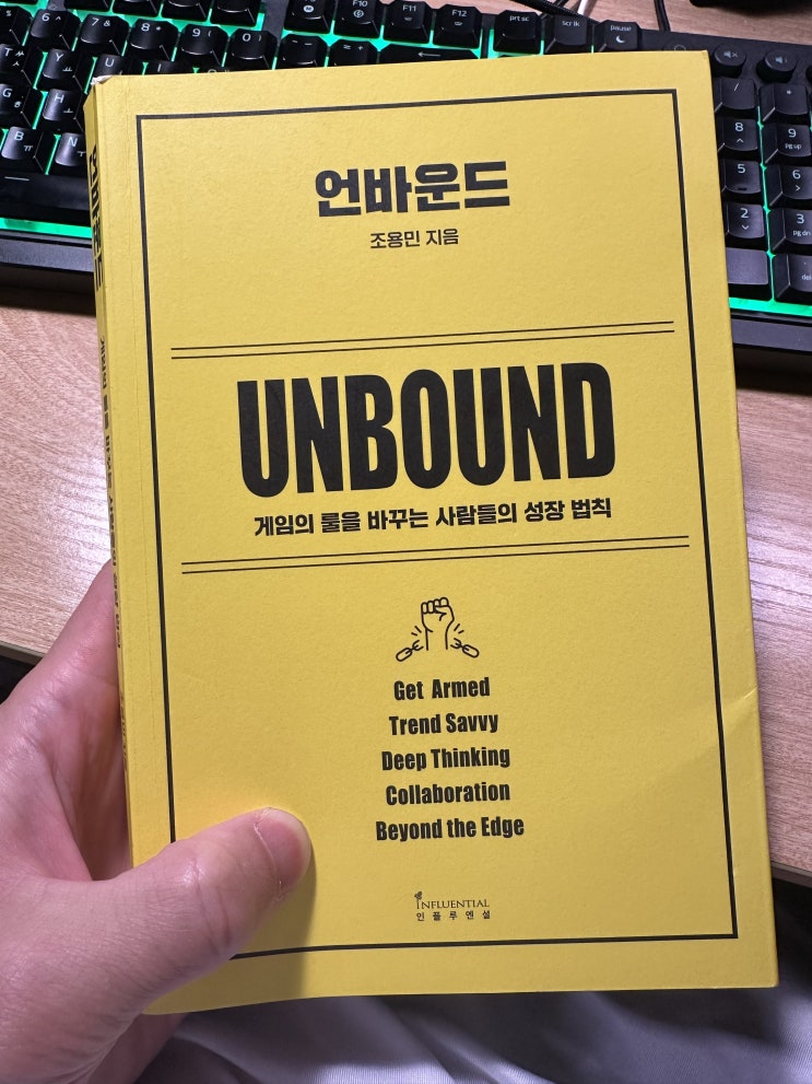  [독서] 251022_언바운드 중에서