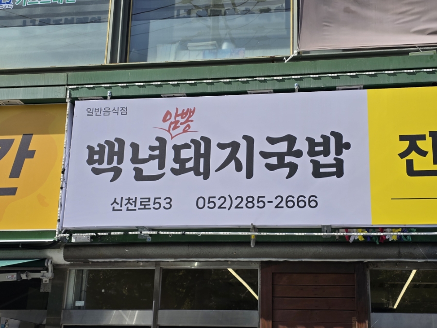 백년암뽕국밥 사진 2
