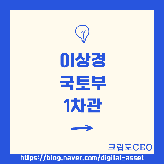 <b>이상경 국토</b>부 1<b>차관</b>