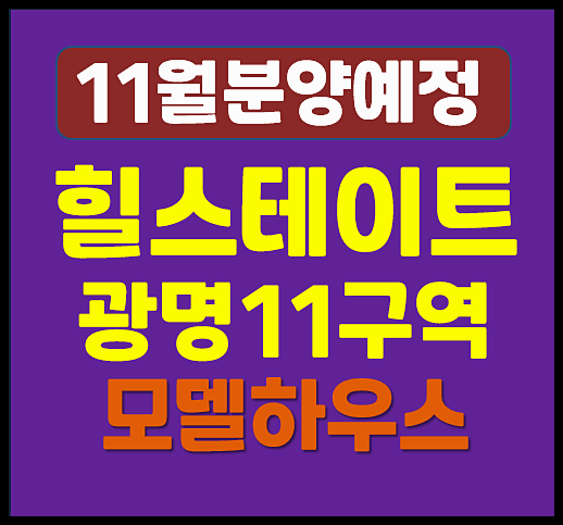  힐스테이트 광명11구역 분양가 청약 일정까지