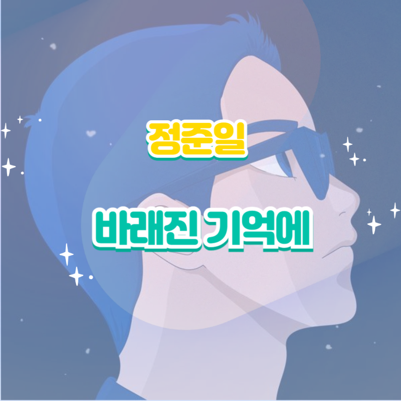 정준일 - 바래진 기억에 앨범 듣기 가사 노래