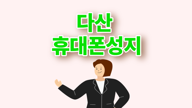  다산 휴대폰 성지 가격 혜택 핸드폰 시세 정보