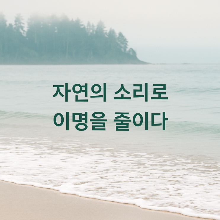  이명 소리치료, 왜 자연음을 사용할까?
