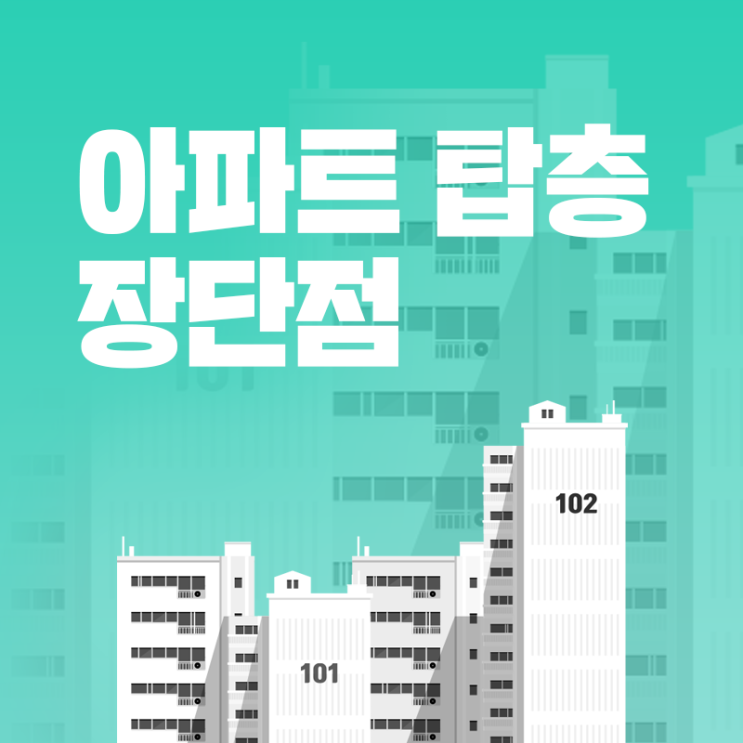  아파트 탑층 장단점(누수, 소음)과 가격 분석
