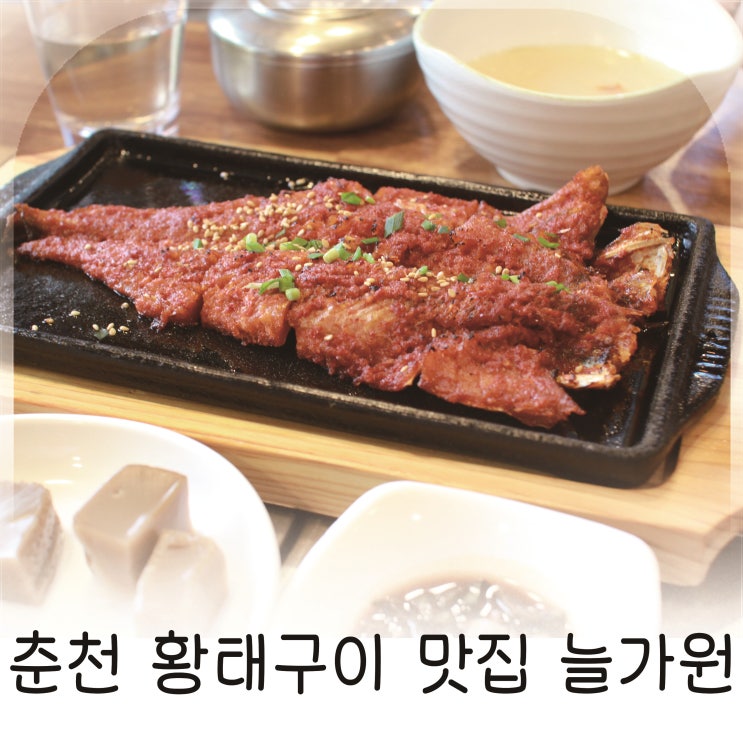  춘천 황태구이정식으로 즐기는 건강한 점심 조미료 없이 깊은 맛, 춘천 늘가원