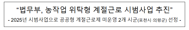  "법무부, 농작업 위탁형 계절근로 시범사업 추진"