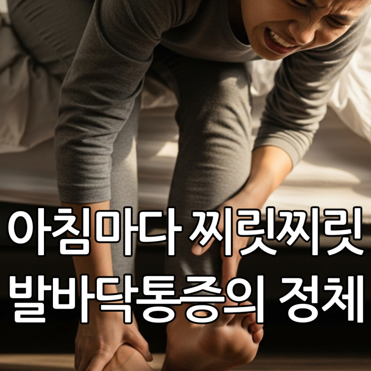  걸을 때마다 찌릿! 지긋지긋한 족저근막염 증상. 지금 어느단계일까?