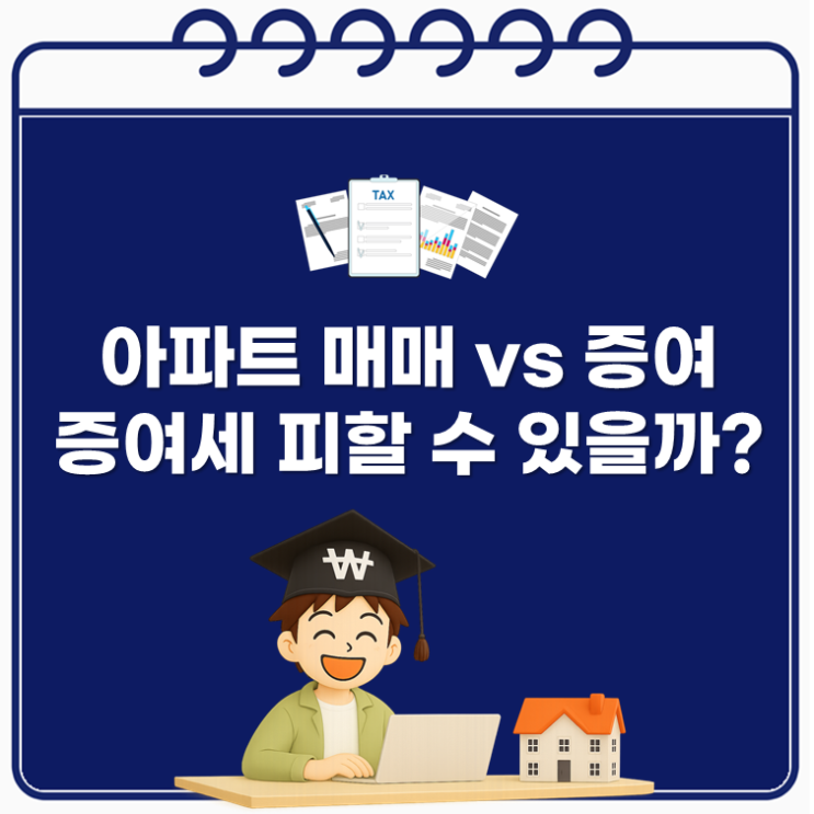  아파트 매매 VS 증여, 증여세 피할 수 있을까?