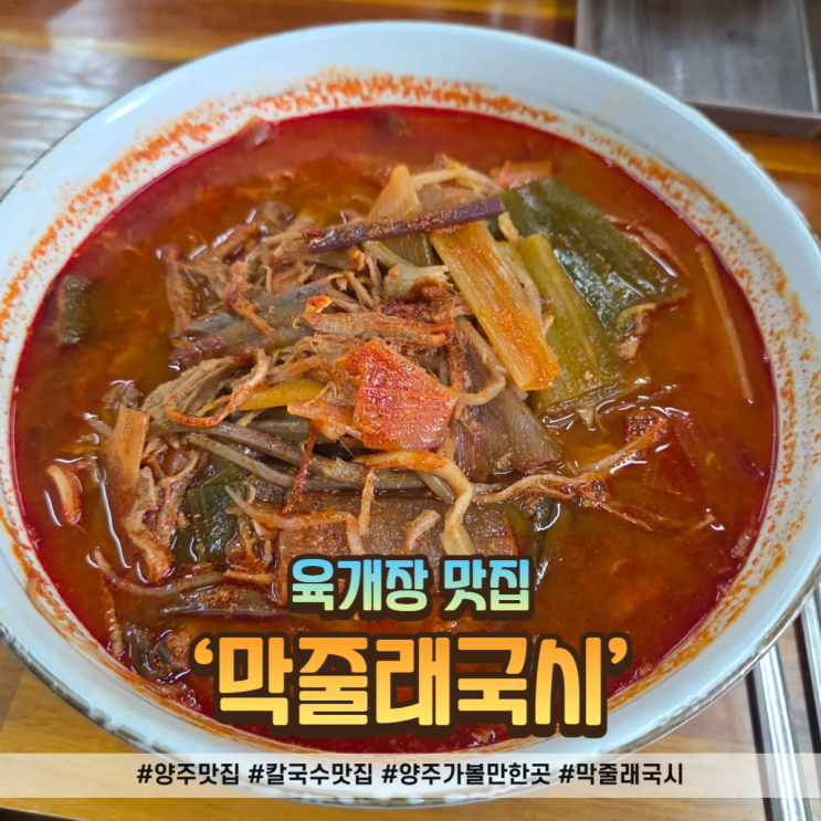  양주 칼국수 맛집, 막줄래국시 재방문 후기