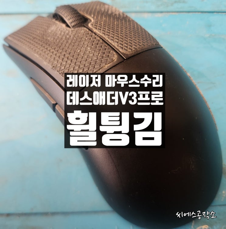  휠튕김 증상을 보이는 레이저 데스애더V3 프로 마우스 수리