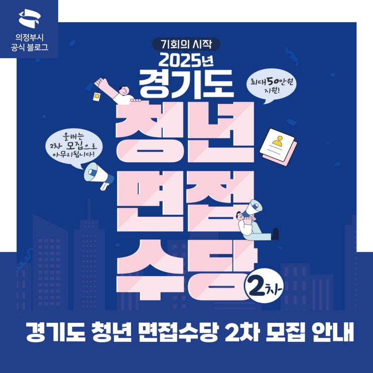 경기도 <b>청년 면접수당 2차 모집</b> 안내