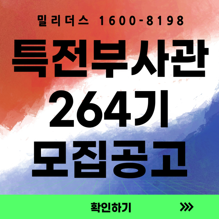  [부사관] 특전부사관 264기 모집공고문 요약 (필독) 밀리더스 국방인재교육기업