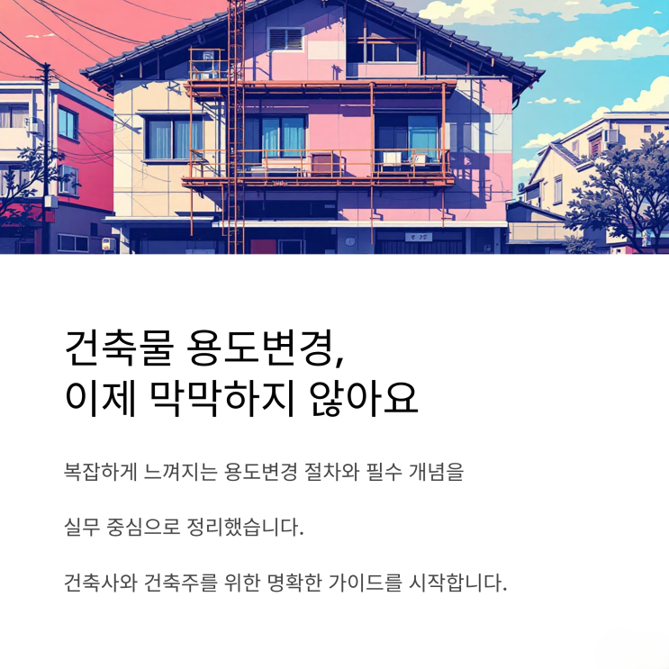  용도변경, 어디서부터 시작해야 할까요? 친절한 단계별 안내서