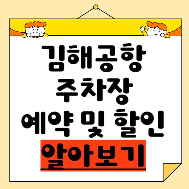 김해공항주차장 예약요금 & 다자녀할인 총정리! 놓치면 손해보는 주차 꿀팁