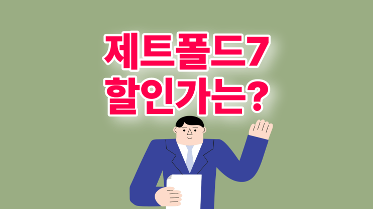  제트폴드7 가격 성지 지원금 할인가 미리보기