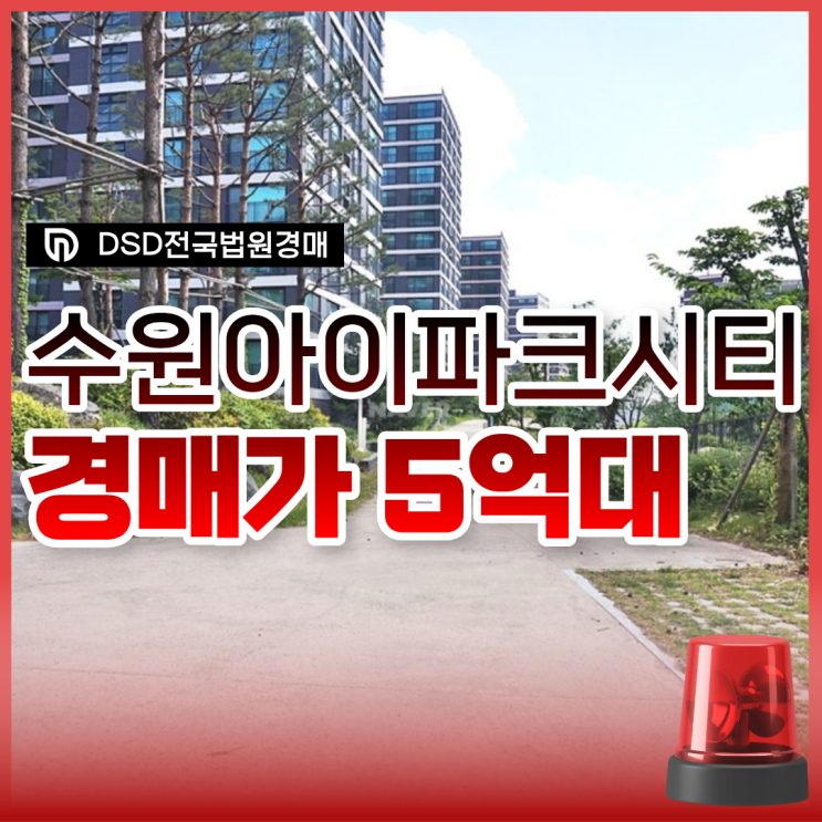  수원아파트경매 수원아이파크시티4단지 주목해야 할 이유