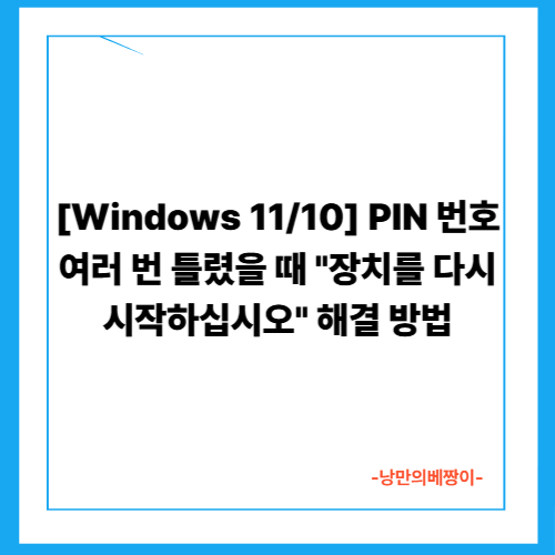 [Windows 11/10] PIN 번호 여러 번 틀렸을 때 