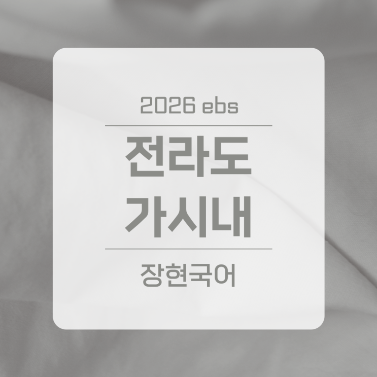  이용악, 전라도  가시내 쉽고 자세한 해설 ㅣ 2026 수특 95p