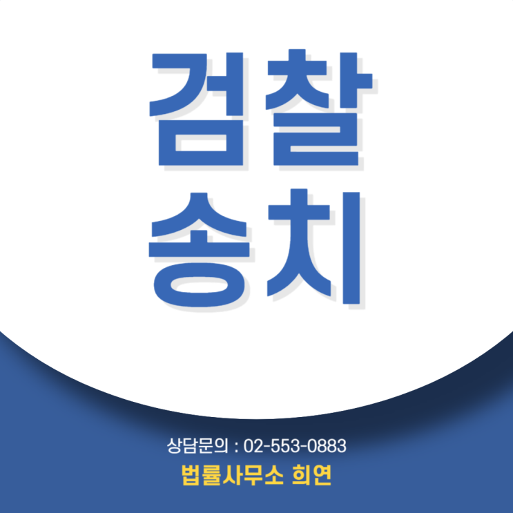  검찰송치 뜻, 경찰조사 끝났는데 사건이 검찰로 넘어갔습니다