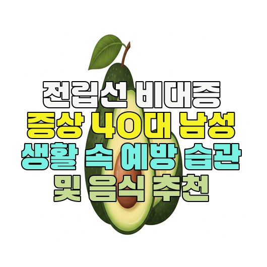  전립선 비대증 증상 40대 남성을 위한 전립선 건강 관리 습관
